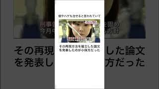 小保方晴子のウソみたいな雑学Part1#shorts #雑学 #雑学王