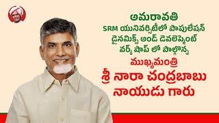 SRM యునివర్సిటీలో పాపులేషన్ డైనమిక్స్ అండ్ డెవలెప్మెంట్ వర్క్ షాప్ లో పాల్గొన్న ముఖ్యమంత్రి గారు.