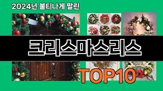 크리스마스리스 2024 최신 쿠팡로켓배송 추천 Top 5