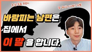 바람피는 남편이 집에서 하는 말 3가지 ㅣ 남편이 갑자기 집에서 이 말들을 한다면 바람을 의심해봐야 합니다.