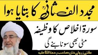 hazrat mujadad alif saani ka btaya hoa wazifa | surah ikhlas ka wazifa | mufti zarwali khan