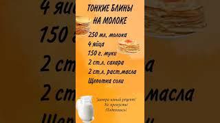 ТОНКИЕ БЛИНЫ НА МОЛОКЕ | НОВЫЙ РЕЦЕПТ НА КАЖДЫЙ ДЕНЬ МАСЛЕНИЦЫ