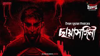 Sunday Suspense Classics | Syed Mustafa Siraj | Chhayasangeeni | Mirchi Bangla