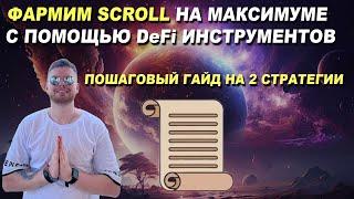 ФАРМИМ SCROLL MARKS НА МАКСИМАЛКАХ С ПОМОЩЬЮ DeFi ИНСТРУМЕНТОВ | Scroll Airdrop