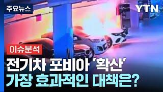 [뉴스나우] '전기차 화재' 공포 확산...가장 효과적인 대책은? / YTN