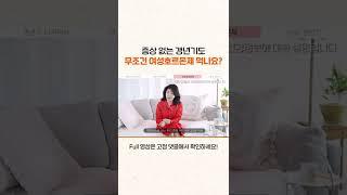 갱년기에는 무조건 여성호르몬제를 먹어야 하나요? #shorts