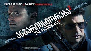 ანგარიშსწორება 2 (2025)