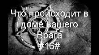 Что происходит в доме вашего Врага#16#Таро#МестьВрагу#Чистка#МагическиРитуал#Предсказание#