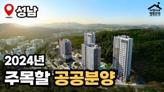 "30분대 강남 생활권" 2024년 주목할 공공분양  분당 금호어울림 그린파크 (민간건설사 시공의 공공분양주택)