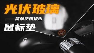 【垃圾速揽08】什么鼠标都能用光伏玻璃鼠标垫吗？这里是几天的简单使用报告！