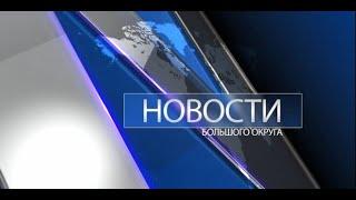 Новости большого округа: выпуск 9 октября 2023