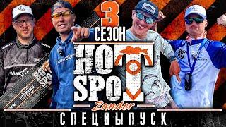 HOT SPOT Zander. 3 сезон. Спецвыпуск