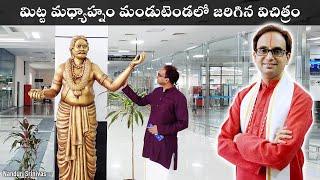 మిట్టమధ్యాహ్నం మండుటెండలో జరిగిన విచిత్రం | Adi bhatla Narayana dasu garu | Nanduri Srinivas