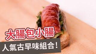 【小吃食譜】人氣古早味組合！大腸包小腸 TAIWANESE SAUSAGE WITH  STICKY RICE SAUSAGE