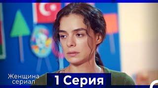 Женщина сериал 1 Серия (Русский Дубляж)