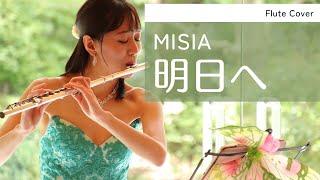 【フルート】MISIA/明日へ