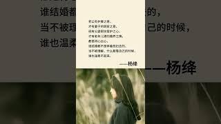 #杨绛 #婚姻 #读书 #成长 #人生感悟 #书语 #情感 #audiobooks #感情 #chineseliterature #人生 #人生哲理 #看看书 #正能量 #智慧人生