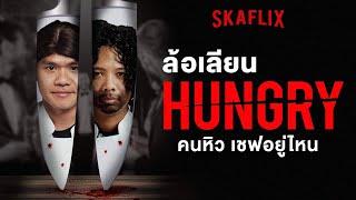 HUNGRY คนหิว เชฟอยู่ไหน (ล้อเลียน HUNGER) | บี้เดอะสกา