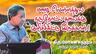 மழை வெள்ளத்துல நடுரோட்ல தலைக்கு குளிச்சிகிட்டு இருக்கான் | காமெடி மன்னன் மோகனசுந்தரம்