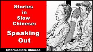 Speaking Out - Slow Chinese Stories - Intermediate Chinese | Chinese Conversation | HSK 4 | HSK 5