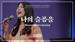 마커스워십 - 나의 슬픔을 (심종호 인도) Mourning into dancing