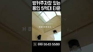 [N.5596] 유명한 그집 죽전역 차량 10분대 용인 타운하우스 #용인타운하우스 #타운하우스 #경기도전원주택