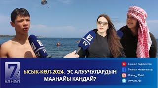 ЫСЫК-КӨЛ-2024.  ЭС АЛУУЧУЛАРДЫН МААНАЙЫ КАНДАЙ?