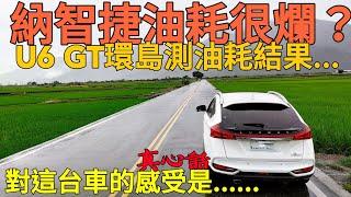 納智捷的油耗是敗筆？環島油耗測試及使用心得分享..... RAV4 Kuga CR-V CX-5 Outlander X-trail參考