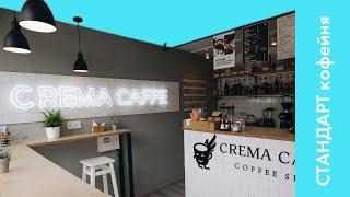 Формат КОФЕЙНИ СТАНДАРТ от Crema Caffe Ӏ Обзор бизнеса "Кофе с собой"