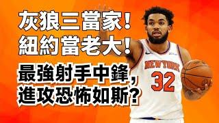 腳踩三分線，摧毀護框手！紐約新王Karl-Anthony Towns，為什麼能這麽強？#karlanthonytowns