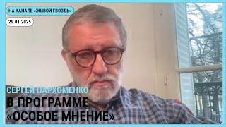 Особое мнение @zhivoygvozd 29.01.2025