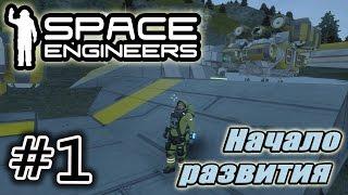 Space Engineers #1. Начало развития.