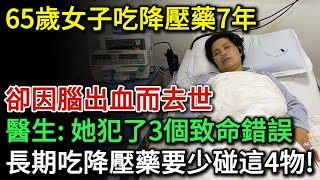 65歲女子吃降血壓藥7年，卻因腦出血而過世，醫生指出：她犯了3個致命錯誤！長期服用降血壓藥的人，盡量少碰這4種食物，不然後果很嚴重！