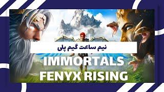 نیم ساعت گیم پلی بازی ایمورتال فینیکس رایزینگ روی ایکس باکس سری اس | Immortals Fenyx Rising