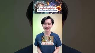 1 เทคนิค แก้ความจำเสื่อม ไม่พึ่งอาหารเสริม ในฉบับหมอ #มุมสุขภาพ