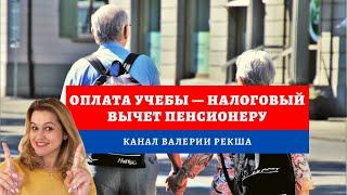 Налоговый вычет за обучение | Возврат налога пенсионеру | Налоговый вычет за детей и внуков