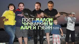 ИСТОРИИ О РЫБАЛКЕ - POST MALONE Х АНДРЕЙ ГУБИН Х ЕВГЕНИЙ ЧИЧВАРКИН