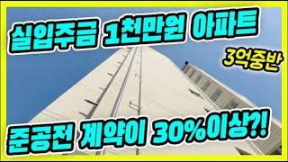 부천시 삼정동 실입주금 1천만원 아파트준공전 이미 계약 30%이상,실평수30평,전용면적80제곱 나오는 넉넉한 사이즈,주차장도 훌륭합니다.왜 이렇게 인기가 좋을까요?[삼정동1번]