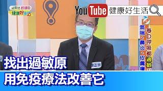 魏正宗：鼻子過敏症狀多 區分原因對症下藥! 免疫療法治過敏【健康好生活】