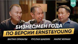 ЭКСКЛЮЗИВ: Марат Жуман — основатель группы компаний Atasu |101 Друг Шаекина №66