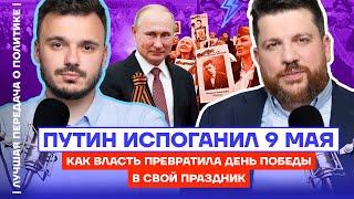 Путин испоганил 9 мая. Как власть превратила День Победы в свой праздник |Лучшая передача о политике