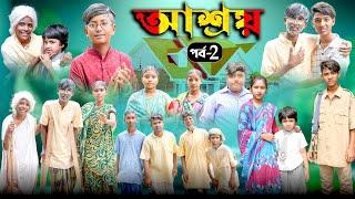 আশ্রয় পর্ব-2 || Asroy part-2 Bangla New Natok ||Swapna TV Latest Video 2024