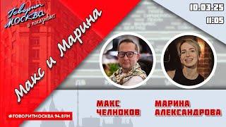 «МАКС, МАРИНА И ГЕРМАН (16+)» 10.03/ГОСТИ: Олеся Серегина, Алена Иванова, Елена Соловьева.