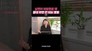 배우자가 바람피웠을 때 하면, 무조건 손해인 행동 #shorts #바람 #외도