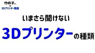 いまさら聞けない「3Dプリンターの種類」