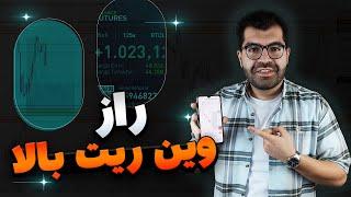 آموزش تایید گرفتن قبل از ورود به ترید|افزایش وین ریت در معاملات|ترید کردن با وین ریت بالا