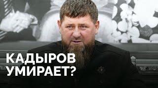 Чем болен Кадыров и кто будет вместо него? / Расследование «Новой газеты Европа»
