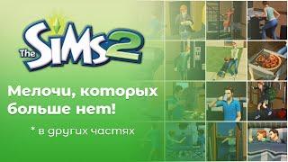 The Sims 2 | Мелочи, которых больше нет в Sims 3 и Sims 4!