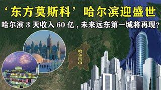 “东方莫斯科”哈尔滨 3天收入60亿，未来远东第一城将再现？【地理微观】