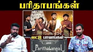 பரிதாபங்கள் | லட்டு பாவங்கள் | Gopi Sudhakar | U2 Brutus